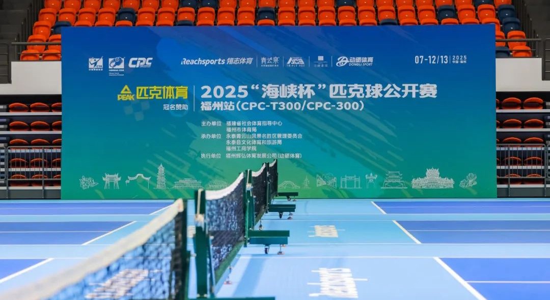 精彩绝伦！2025“海峡杯”匹克球公开赛在福州工商学院火热开赛